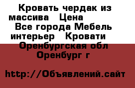 Кровать чердак из массива › Цена ­ 11 100 - Все города Мебель, интерьер » Кровати   . Оренбургская обл.,Оренбург г.